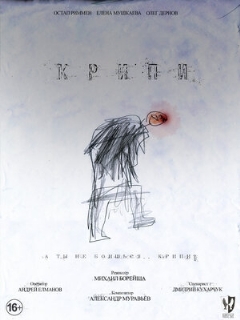 Постер: Крипи