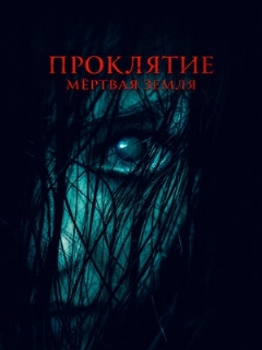 Постер: Проклятие. Мертвая земля