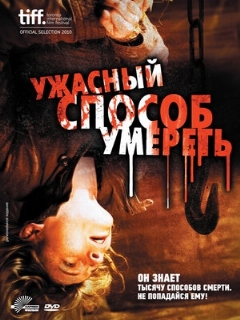 Постер: Ужасный способ умереть