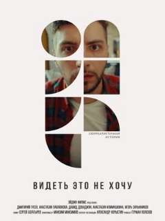 Постер: Видеть это не хочу