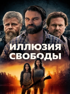 Постер: Иллюзия свободы