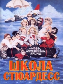 Постер: Школа стюардесс