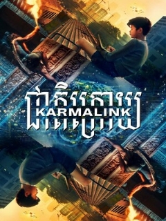 Постер фильма «Связанные кармой»