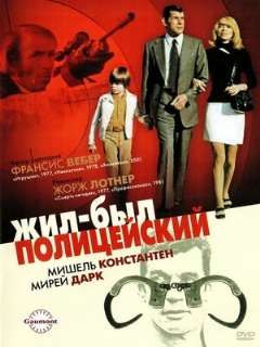 Постер: Жил-был полицейский