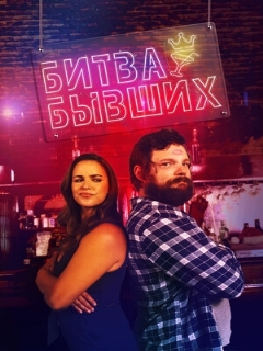 Постер: Битва бывших