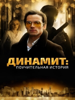 Постер: Динамит: Поучительная история