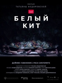Постер: Белый кит