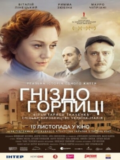 Постер: Гнездо горлицы