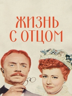 Постер: Жизнь с отцом