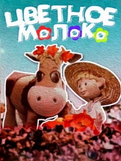 Постер: Цветное молоко