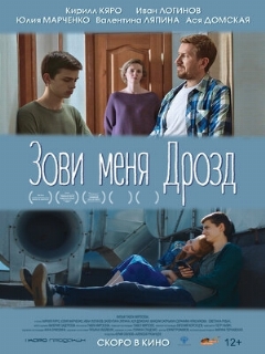 Постер: Зови меня Дрозд