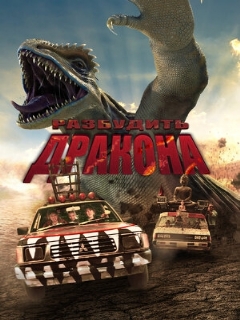Постер: Разбудить дракона