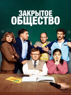 Постер: Закрытое общество