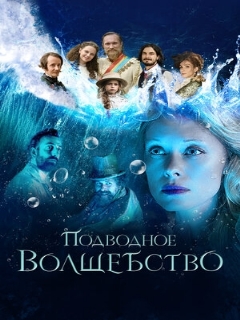 Постер: Подводное волшебство