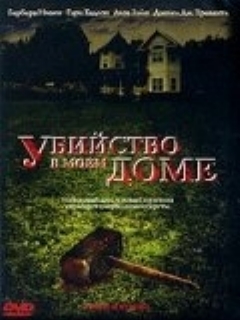 Постер: Убийство в моем доме