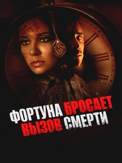 Постер: Фортуна бросает вызов смерти