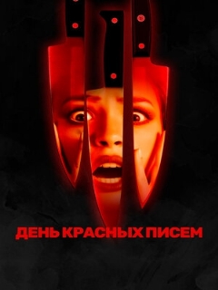 Постер: День красных писем