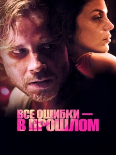 Постер: Все ошибки в прошлом