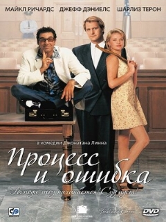 Постер: Процесс и ошибка
