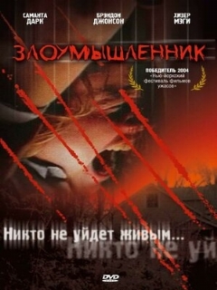 Постер: Злоумышленник
