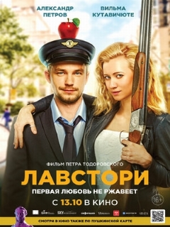 Постер: Лавстори