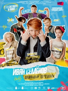 Постер: Иван Семёнов: Школьный переполох