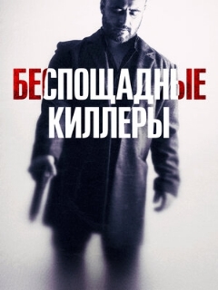 Постер: Беспощадные киллеры