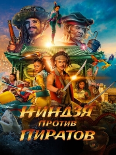 Постер: Ниндзя против пиратов