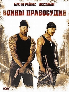 Постер: Воины правосудия
