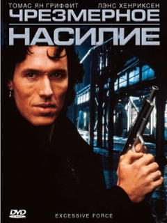 Постер: Чрезмерное насилие