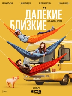 Постер: Далекие близкие
