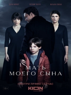Постер: Мать моего сына