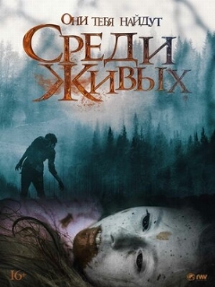Постер: Среди живых