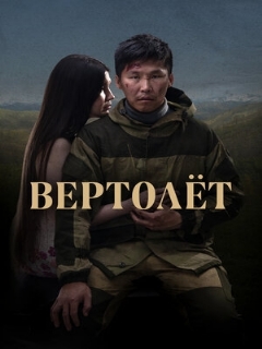 Постер: Вертолет