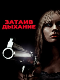 Постер: Затаив дыхание