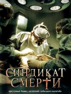 Постер: Синдикат смерти