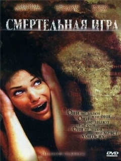 Постер: Смертельная игра
