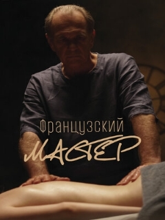 Постер: Французский мастер