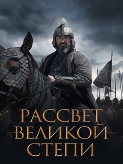 Постер фильма «Рассвет Великой степи»