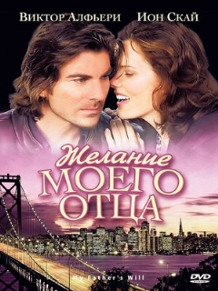 Постер: Желание моего отца