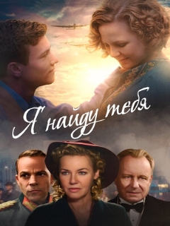 Постер: Я найду тебя