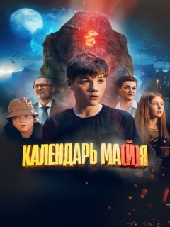 Постер: Календарь ма(й)я