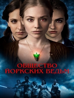 Постер: Общество йоркских ведьм