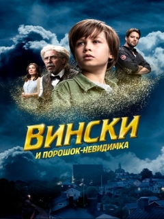 Постер: Вински и порошок-невидимка