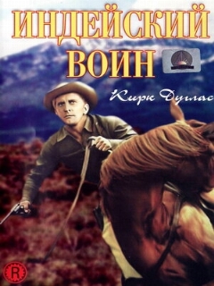 Постер: Индейский воин