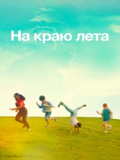 Постер: На краю лета