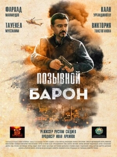 Постер фильма «Позывной «Барон»»