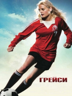 Постер: Грейси