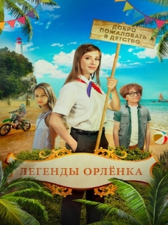 Постер: Легенды «Орлёнка»