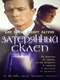 Постер: Затерянный склеп